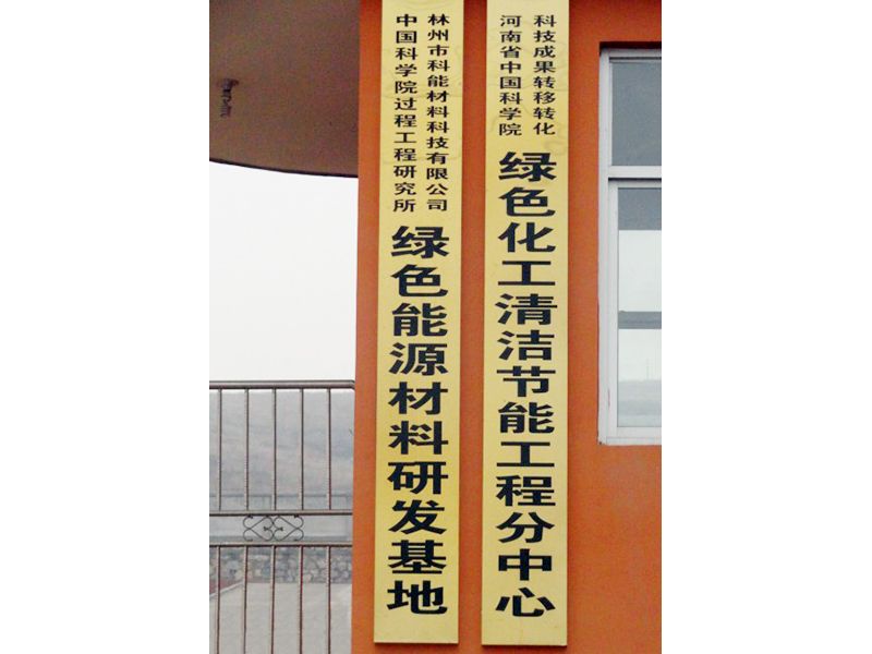 離子液體研發基地